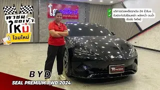 พาชมรถเข้าใหม่กับ BYD SEAL Premium RWD 2024