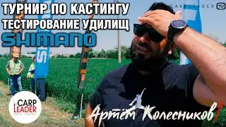 Тест карповых удилищ и катушек. Shimano Casting Academy 2019. Карплидер