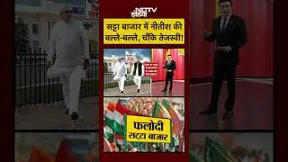 Syed Suhail | Bharat Ki Baat Batata Hoon | Satta Bajar में Nitish की बल्ले-बल्ले! #shorts #ytshorts