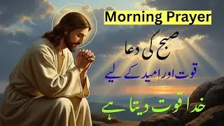 Powerful Morning Prayer for Strength and Hope | Urdu Christian Motivation