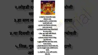 लोहड़ी पर निबंध | 10 Line Essay On Happy Lohri In  Marathi| Why do we celebrate Lohri ||