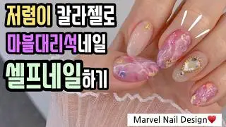 eng sub*네일바요)저렴이 칼라젤로 마블대리석네일 셀프네일하기!!!가을네일에 찰떡인거 아시쥬?😝♥️