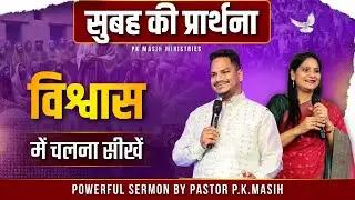 नामुमकिन मुमकिन हो जाएगा || PK Masih ministries | Sis Amrita Masih