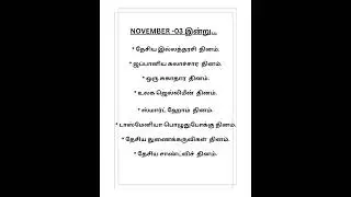 @YouTube-November -03 இன்றைய சிறப்பு தினங்கள்