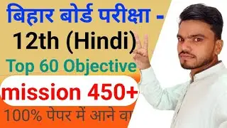 Bihar board 12th Hindi Objective Question| Hindi Vvi Objective Question 12th|Hindi Objective type