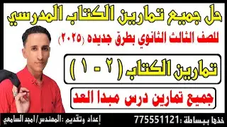 مبدأ العد (٦) تمارين الكتاب ( ٢ - ١ ) الدرس الاول لمبدأ العد #خذها_ببساطه_المهندس_امجد_السامعي 