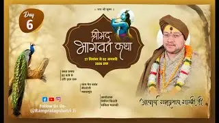 LIVE 🔴 DAY- 6 II श्रीमद् भागवत कथा कथा व्यास ll श्री रामप्रताप शास्त्री जी ll महासमुंद {छ.ग}