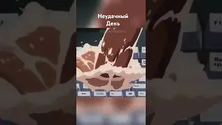 Неудачный День #anime #аниме #анимемоменты #animemoments  #приколы