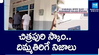 Chitrapuri Scam Case: కళ్ళు బయర్లు కమ్మే నిజాలు | Tollywood | @SakshiTV