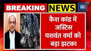 Justice Yashwant Varma को Supreme Court से झटका,याचिका खारिज ! |Justice Yashwant Varma Cash Case