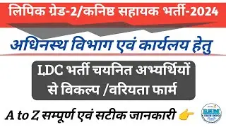 LDC Bharti Department Preference Form | LDC Bharti Posting Oder | LDC Joining Order | RKMTECHINFO