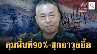 เสธ.ทบ.พูดชัดเขมรต้องประกาศหยุดยิงก่อน พบซุกยุทโธปกรณ์ตอนในอื้อ | ข่าวเย็นอมรินทร์ | 25 ธ.ค. 68