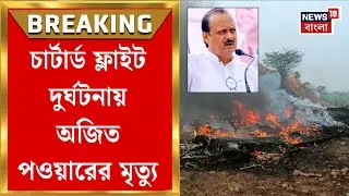 Ajit Pawar Demise | মর্মান্তিক দুর্ঘটনা, প্রাণ হারালেন মহারাষ্ট্রের উপমুখ্যমন্ত্রী| Bangla News