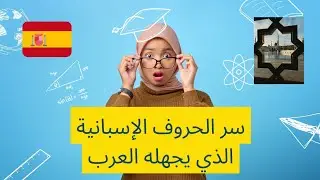 طريقة غريبة يتبعها الإسبان مع الحروف..يجب أن تعرفها!😲