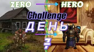World of Warcraft: 20th Anniversary - Challenge Zero To Hero | День 7й