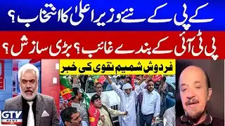 KPK&rsquo;s New CM? | PTI Members Missing | Big Conspiracy | Firdous Shamim Naqvi | Red Zone | GTV News