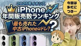 【2025年】中古iPhone年間販売数ランキング！！【イオシス】 #イオシス #中古スマホ #iphone #中古iPhone