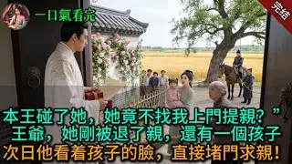 “本王碰了她，她竟不找我上门提亲？”“王爷，她刚被退了亲，还有一个孩子。”次日他看着孩子的脸，直接堵门求亲！