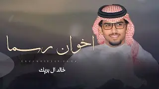خالد ال بريك & محسن بن تركي - اخوان رسما | الشيخ بتال ابن زومان ال بريك الدوسري 2025