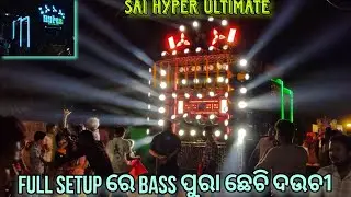 SAI HYPER ULTIMATE। FULL SETUP ରେ BASS ପୁରା ଛେଚି ଦଉଚୀ।