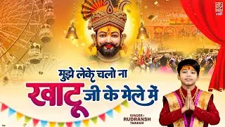 मुझे लेके चलो ना खाटू जी के मेले में - Dekho Dekho Mujhe Chod Dena | खाटू श्याम भजन - Shyam Bhajan