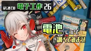 【#電池】色々な電池について調べてみよう！マンガン電池？アルカリ電池？リチウムイオン？【はじめての電子工作26】#電子工作
