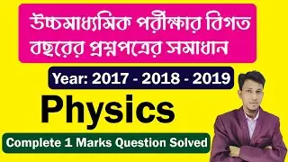 HS Physics Previous Year Question Solved In Bengali [ Year 2017 2018 2019 ] 1 Marks Question Solved
