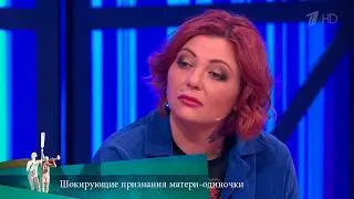 МЖ. Шокирующие признания матери-одиночки. 03.06.2021