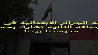 مدرسة الجزائر الابتدائية في تربية الرصافة الثانية تشارك بحملة مدرستنا بيتنا ٢٠١٨