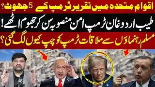 Trump&rsquo;s 5 Lies at UN | Erdogan Reacts to Peace Plan | Trump Silent Before Muslim Leaders | Aik Tariq