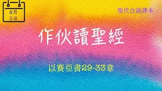 【作伙讀聖經】 20240805 以賽亞書 29-33章  Isaiah 29-33  (現代台語譯本)