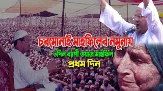 চরমোনাই মাহফিলের নমুনায় ৩দিন ব্যাপী ওয়াজ মাহফিল প্রথম দিন | Rezaul karim chormonai waz 2024