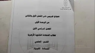 حل امتحان الازهر التجريبي الاول علي الفصل الاول والثاني 2020