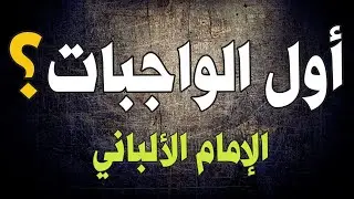 التوحيد أول الواجبات | الإمام الألباني
