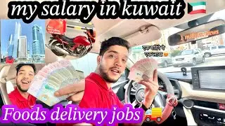 My salary in kuwait🇰🇼 food delivery jobs in kwt 🚗 1 month salary how much?@prem_vlogs615