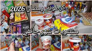 مشتريات وقضيان شهر جانفي 💯كرطونة رمضان كيفاش لميت كرطونة رمضان #كرطونة_رمضان 
