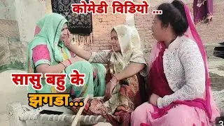 सासु बहु के झगड़ा 😉😉 कोमेडी विडियो #comediankanchanmauryavlog #viralvideo #funnycomedy #comedy 