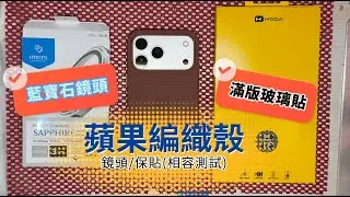 Apple 原廠 FineWoven 編織殼：相容性終極測試，買之前必看！