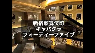 新宿歌舞伎町 キャバクラ フォーティーファイブ （Fourty Five 45） 『愛沢えみりさん』がプロデュースする歌舞伎町随一の有名店！高時給を狙っている方におススメのお店です！|タピオカ【公式】