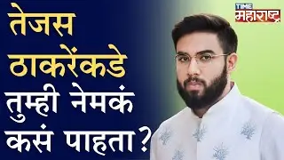 Tejas Thackeray यांच्याकडे तुम्ही नेमकं कसं पाहता?। Varun Sardesai म्हणाले...