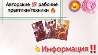 💼Кейс с 💯рабочими Практиками/Техниками💫 Информация☕