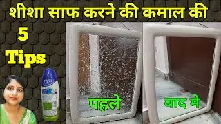 Your mirror will shine like new with these tips. How to Clean Mirror Easly | 5 Tips to Clean Mirror