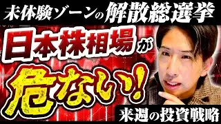 未体験ゾーンの解散総選挙、日本株相場が危ない！来週の投資戦略