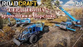 Карта СЕРДЦЕВИНА: следующие задания. ROADCRAFT часть 29