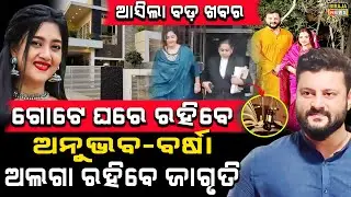 ଆସିଲା ବଡ଼ ଖବର ଗୋଟେ ଘରେ ରହିବେ ଅନୁଭବ-ବର୍ଷା ଅଲଗା ରହିବେ ଜାଗୃତି #anubhavmohanty #barsha #birajanews