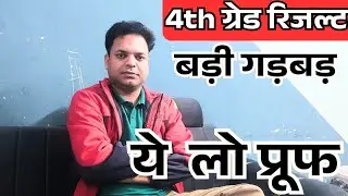 चतुर्थ श्रेणी भर्ती में बड़ा घोटाला ये लो प्रूफ