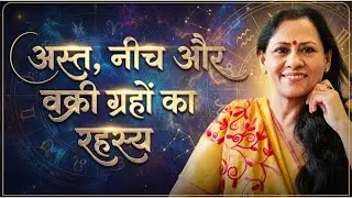 अस्त, नीच और वक्री ग्रहों का रहस्य