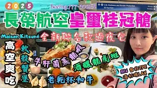 2025美國洛杉磯自由行EP1｜開箱長榮航空BR6。皇璽桂冠艙。全新款菜單。過夜包｜米其林牛肝菌蒸龍蝦🦞。老乾杯A5和牛。酒釀龍虎班。軟殼蟹堡｜Maison Kitsuné。俏皮小狐狸睡衣。實用購物袋