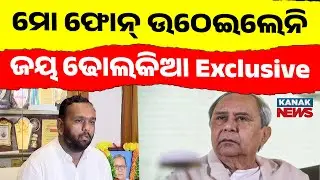 ମୋ ଫୋନ୍ ଉଠେଇଲେନି...EXCLUSIVE With Nuapada BJP Candidate Jay Dholakia