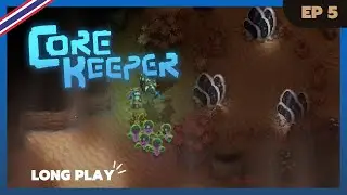 ⚒️ Core Keeper : เดินสาย นั่งรถราง | Longplay (No Commentary)